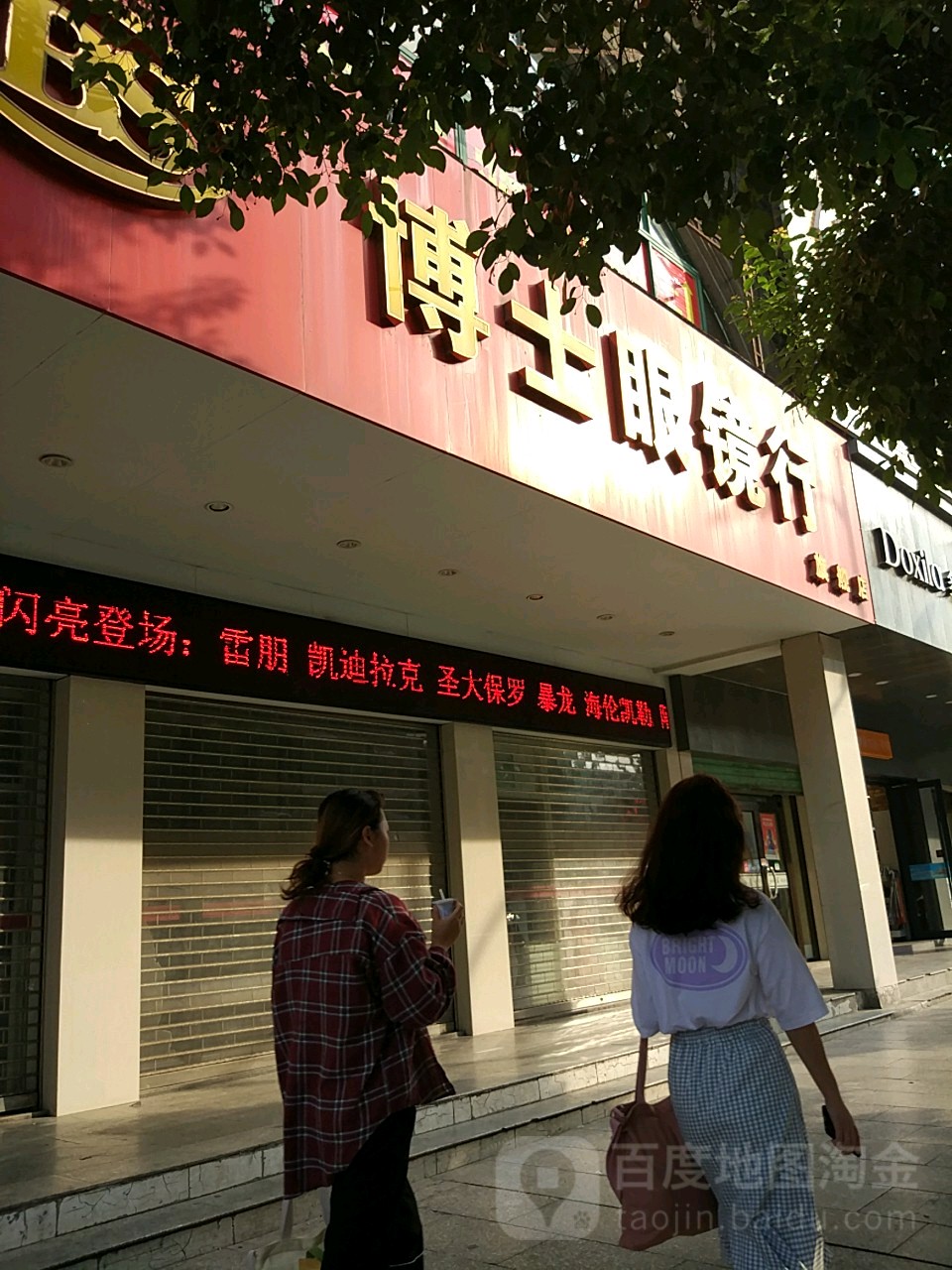 博士眼镜行(零陵中路店)