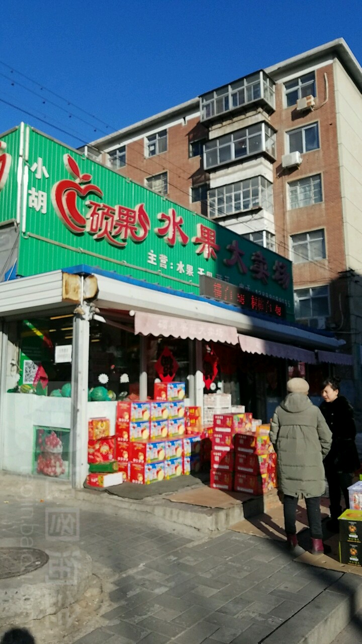 小胡硕果水果大卖场(光明一店)