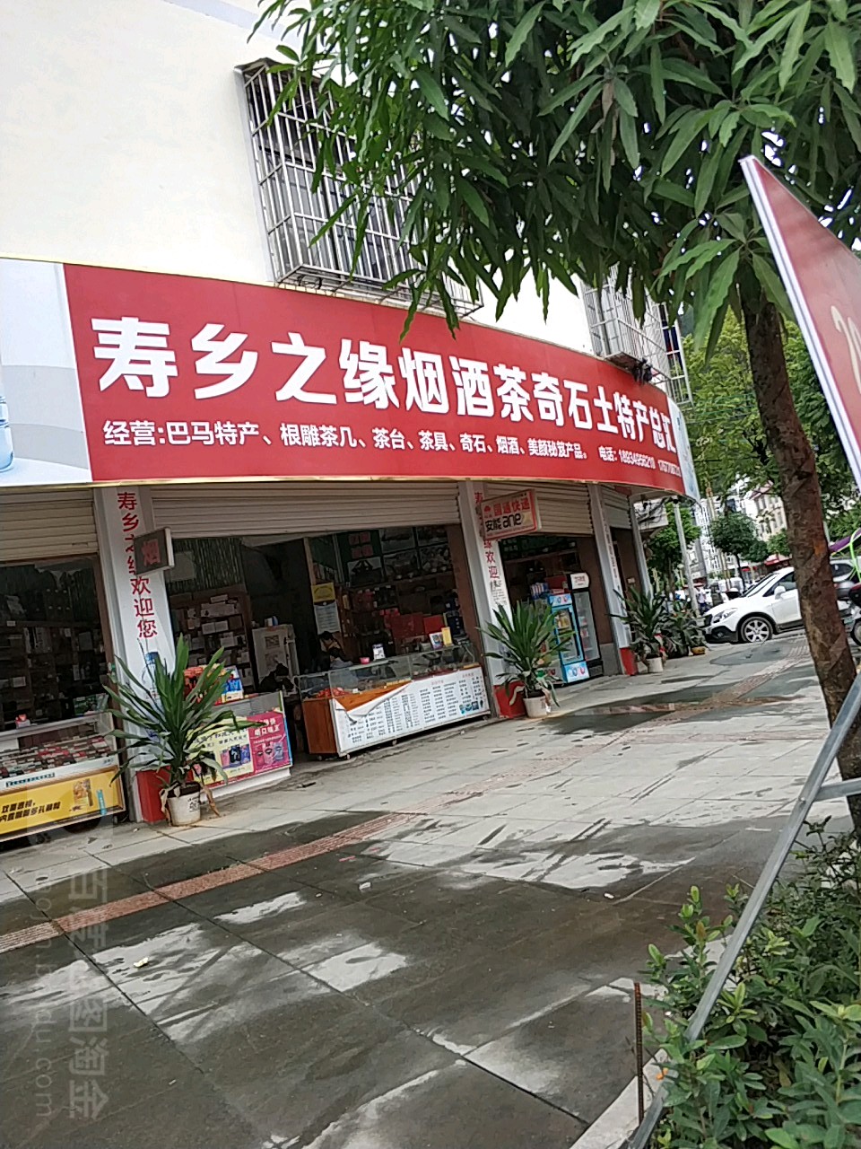 寿乡之缘烟酒茶奇石土特产总汇店