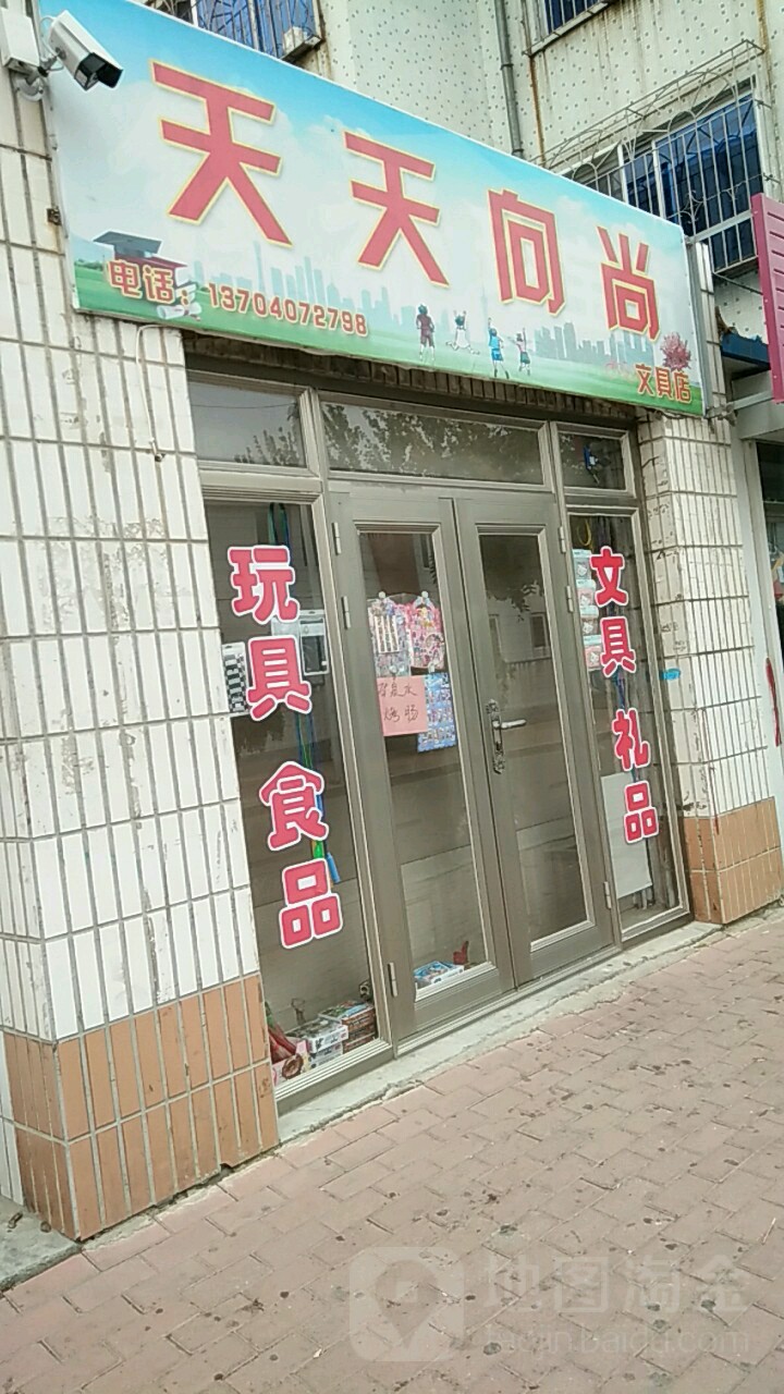 天天向尚文具店