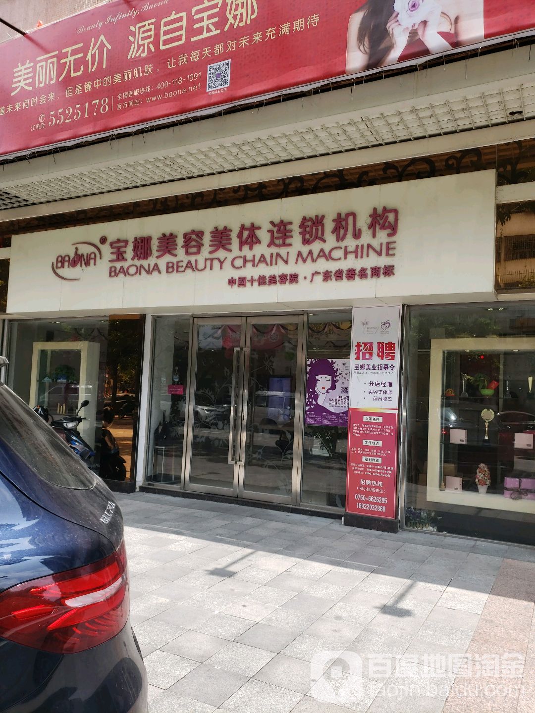 宝娜美业联盟(江湾分店)