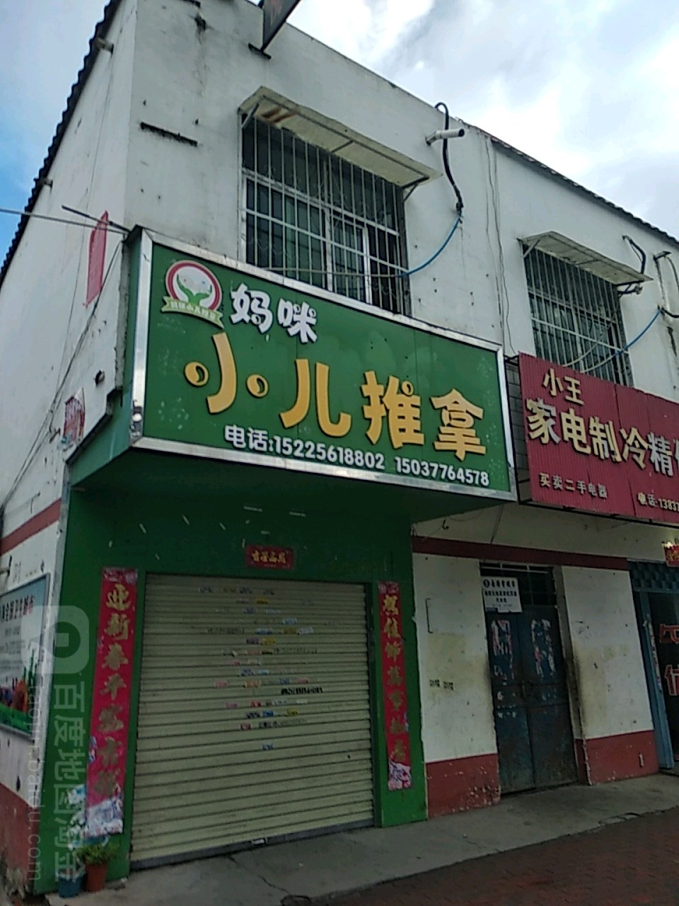 妈咪儿推拿