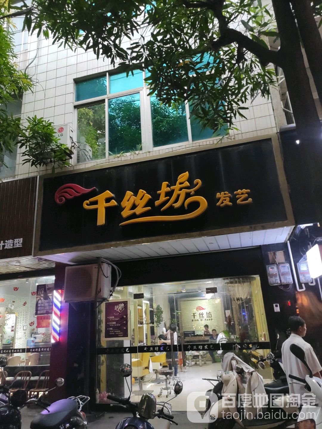 千丝坊发艺(柳明路店)