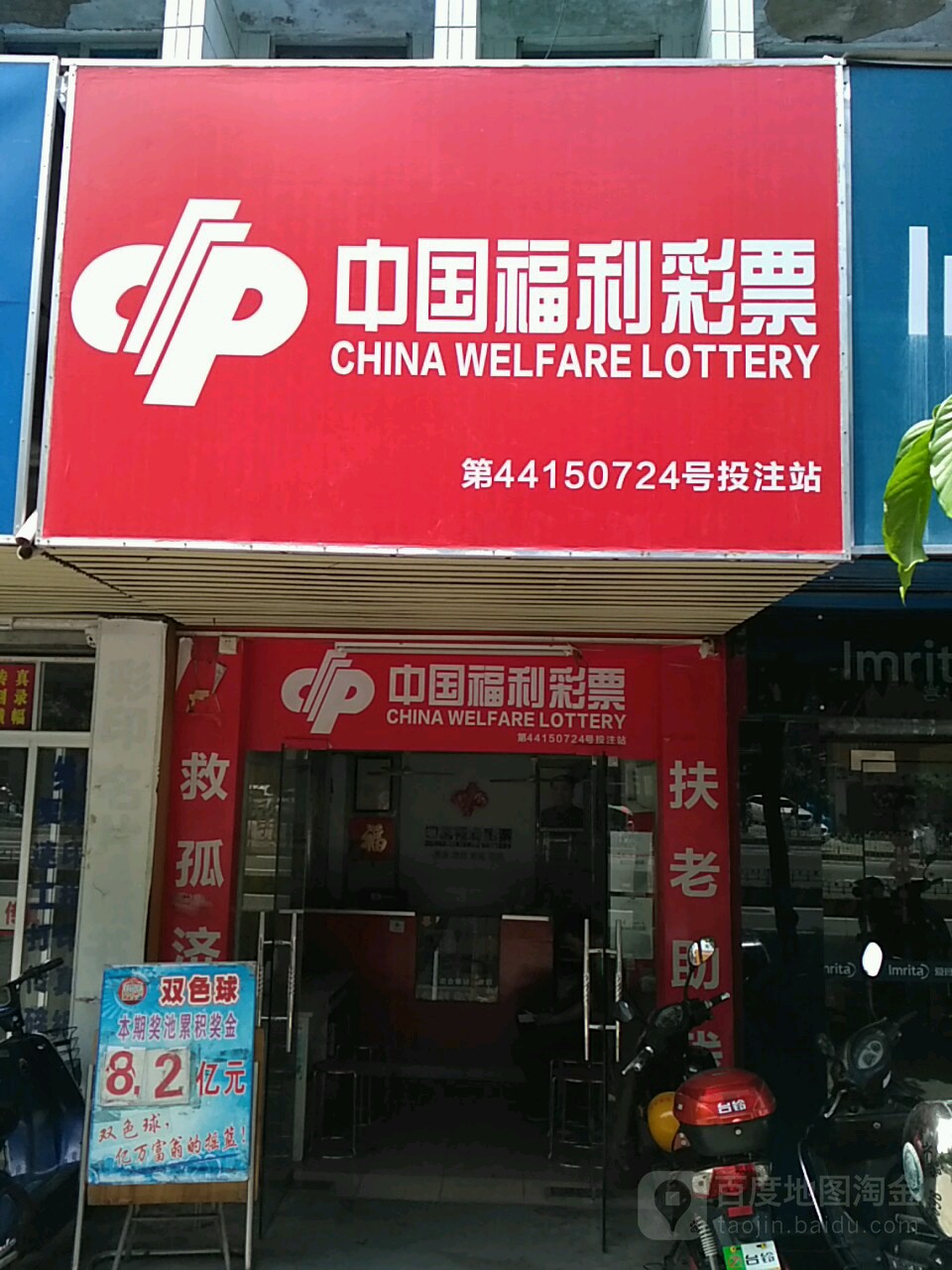 中国福利彩票(人民大道南店)