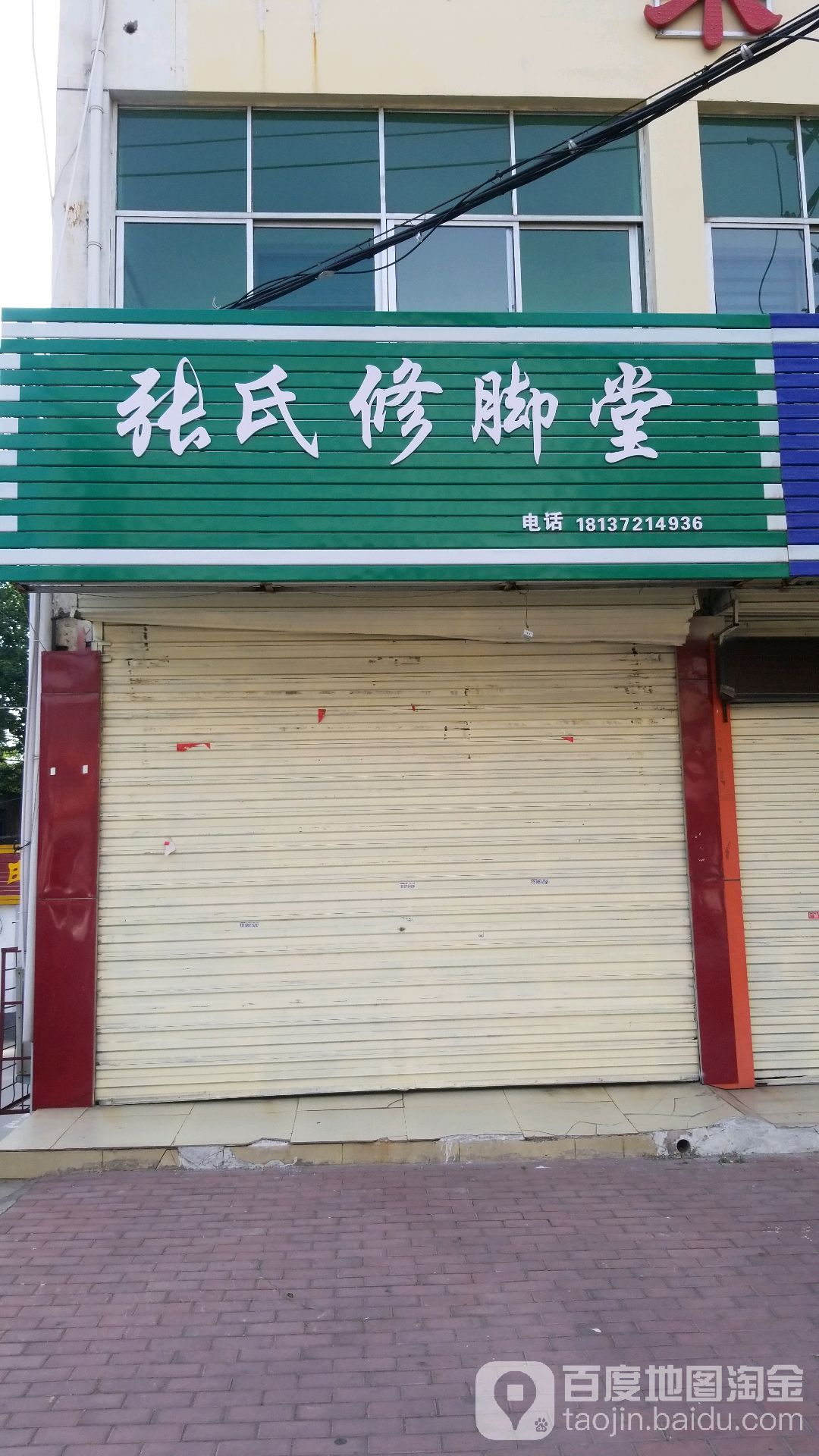 张氏修脚堂(卫校西街店)