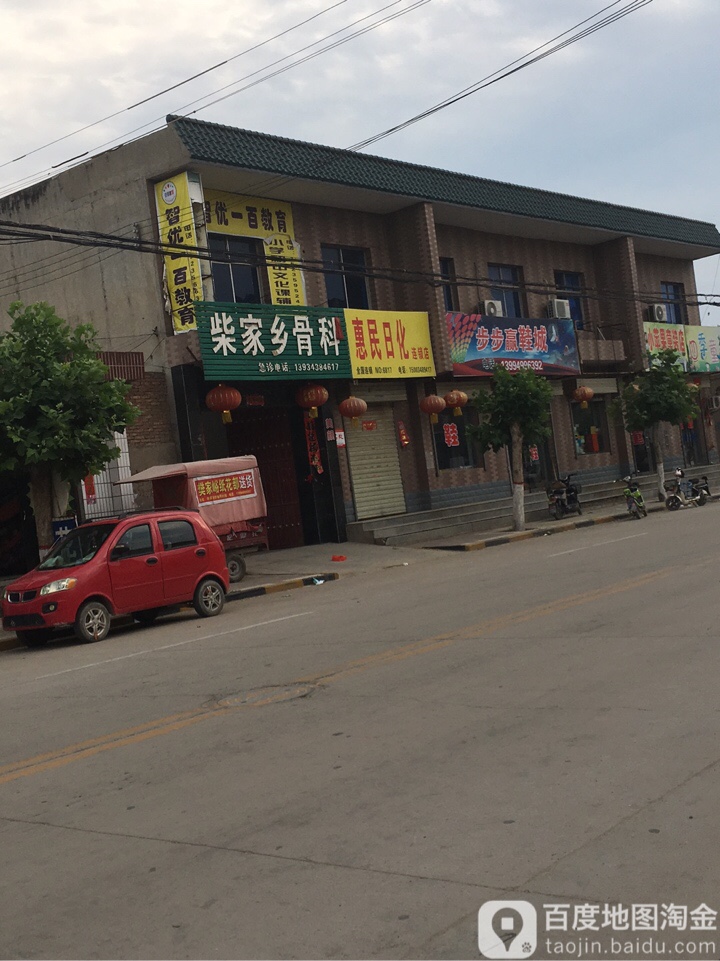 柴家镇骨科
