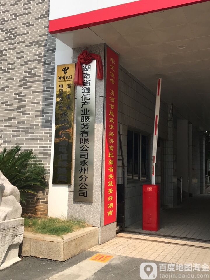 湖南省电信有限公司(永州市分会)