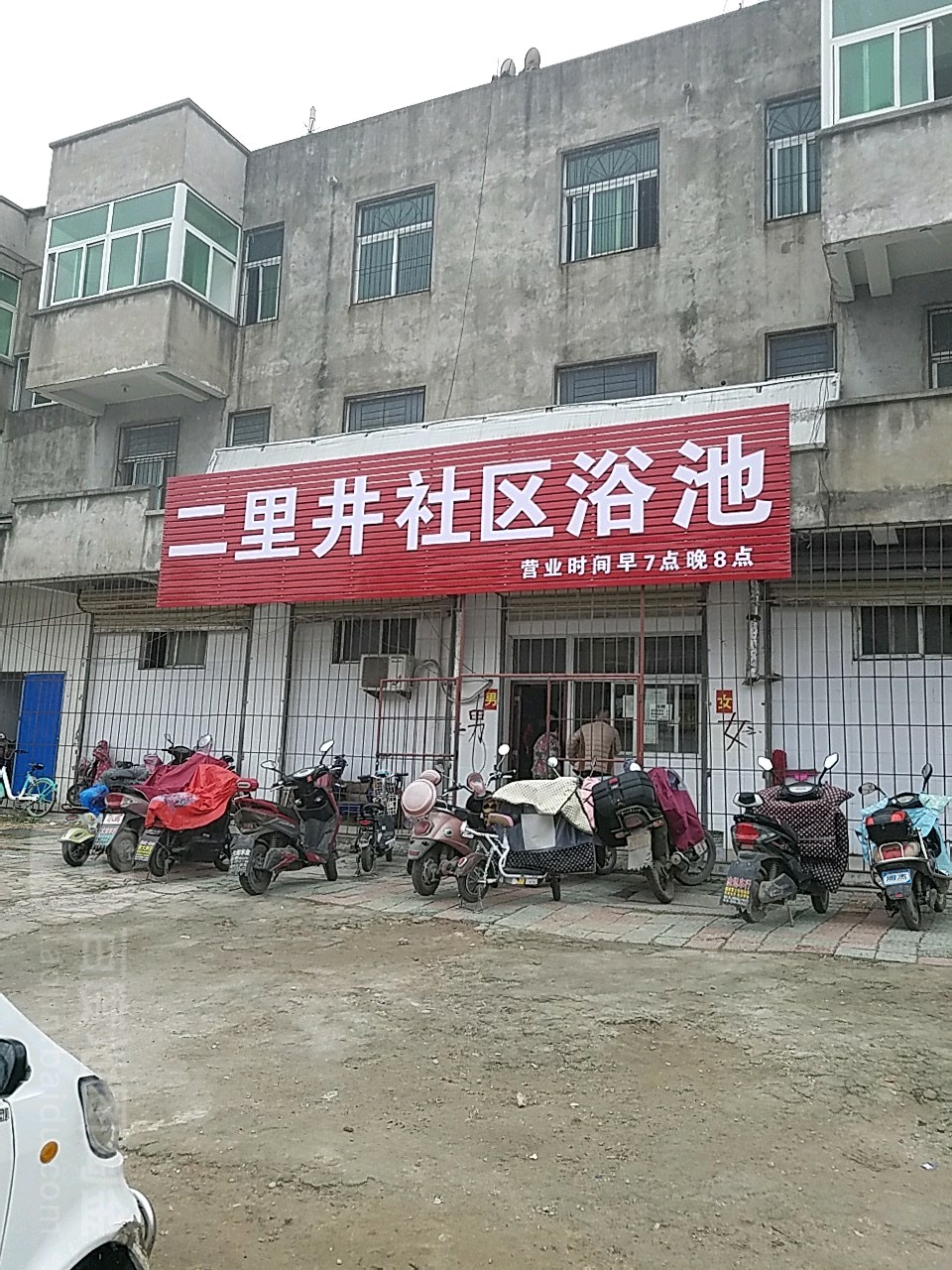 具二里井社区浴池