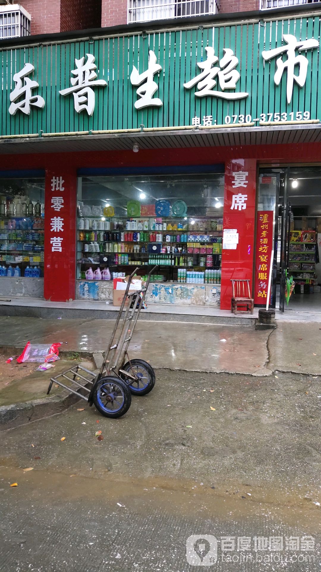 乐普生超市