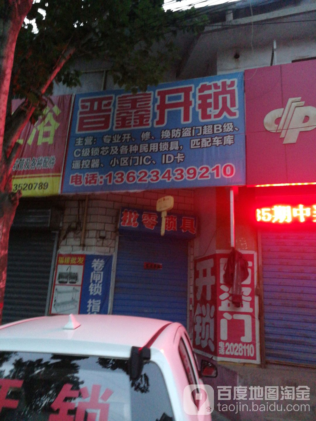 晋鑫开锁换锁芯