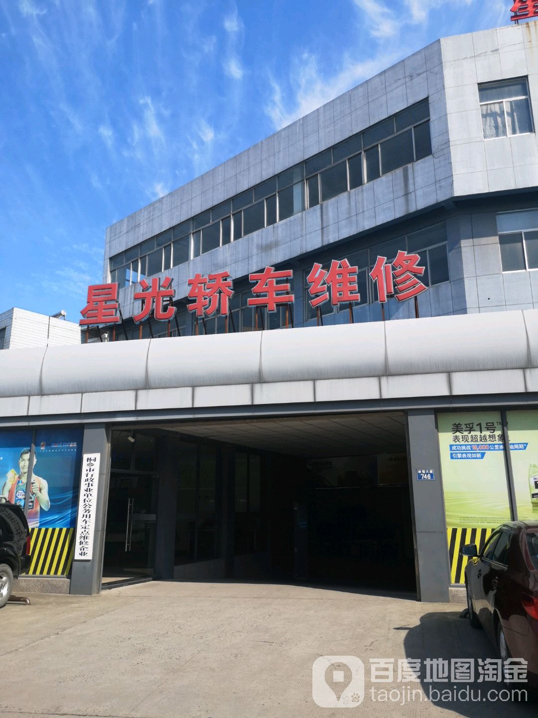 星光轿车维修有限公司