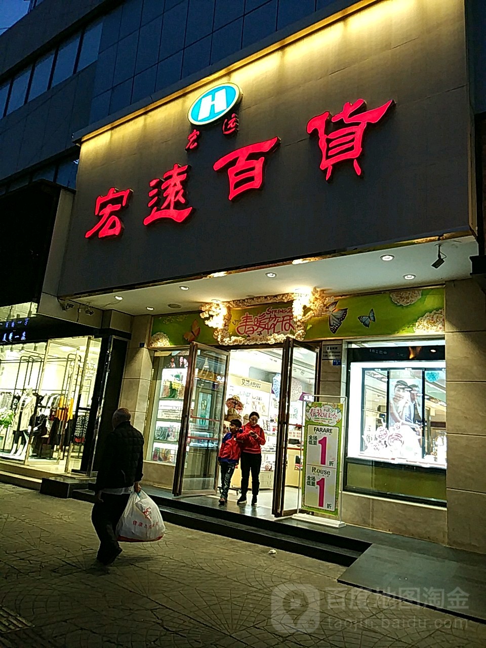 宏源百货(小北街店)