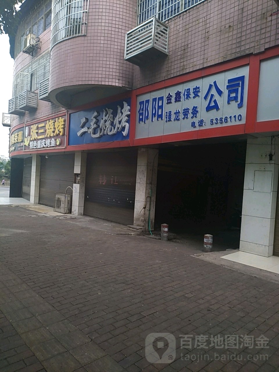 邵阳金鑫保安公司