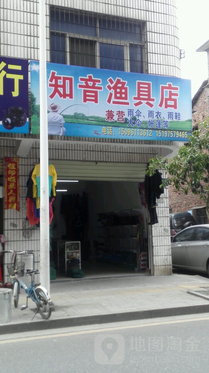 知音渔具店