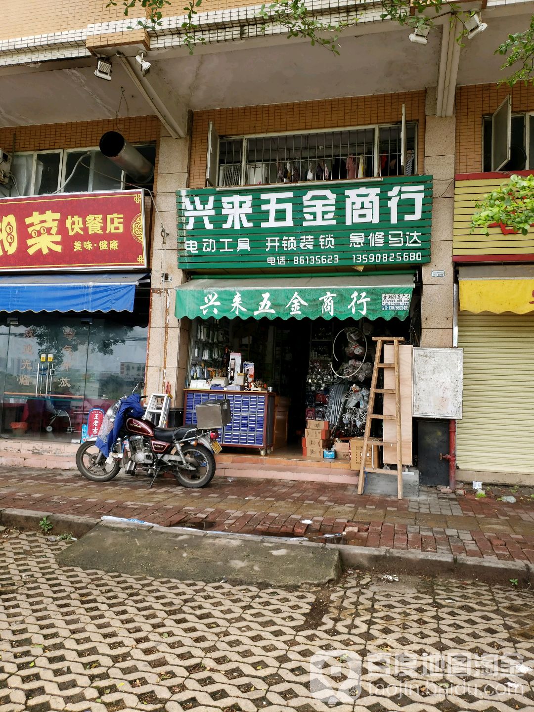 兴来五金商行(逸港花园店)