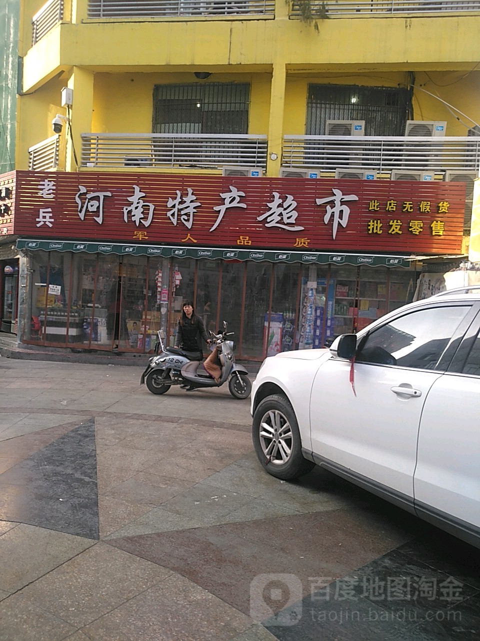 老兵河南特产超市(德化步行商业街店)