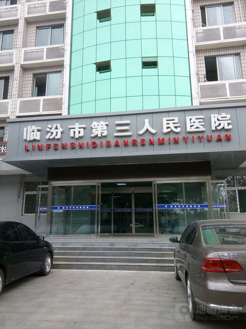 临汾市第三人民医院(传染病区)