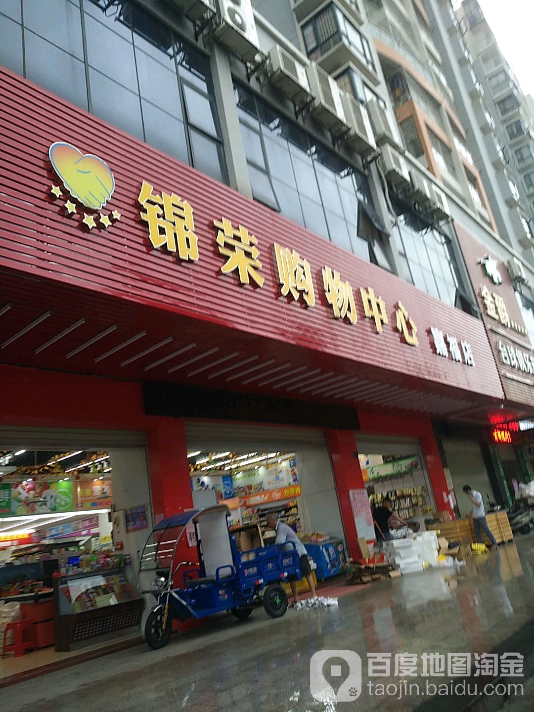 锦油购物中心(嘉福店)