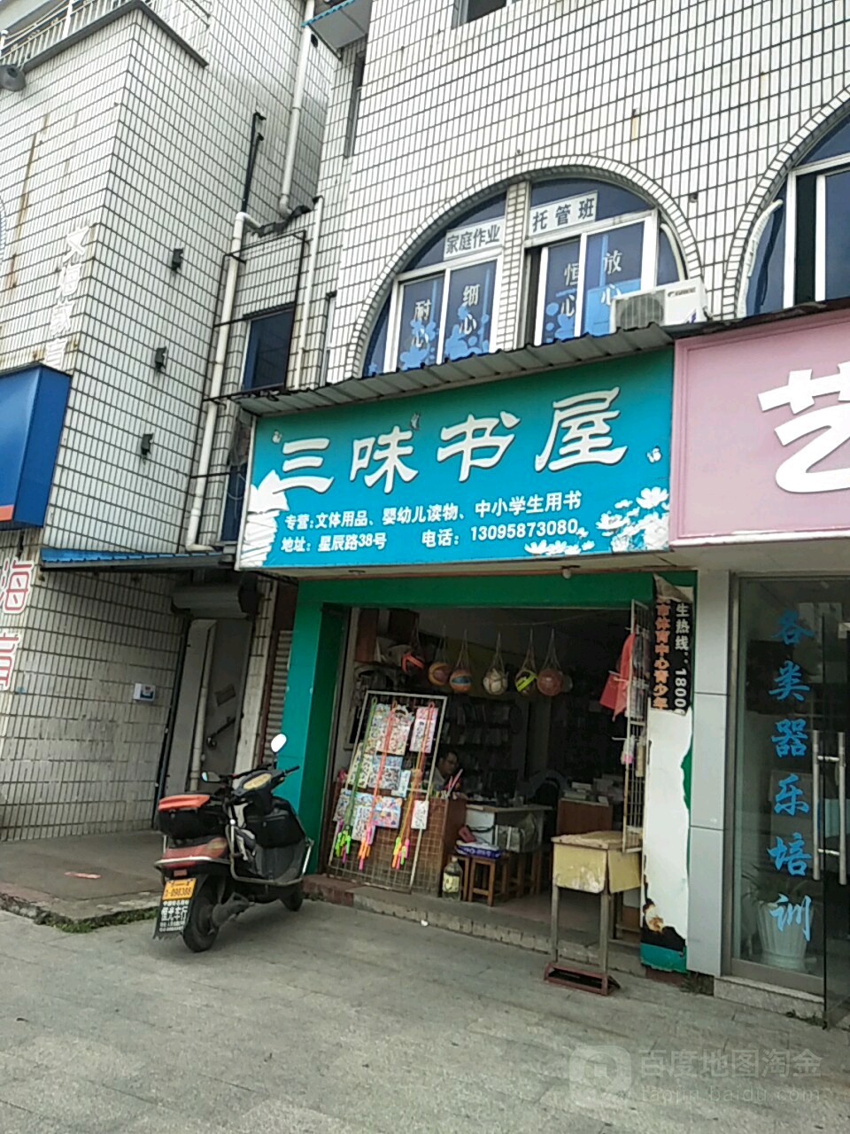 三味书屋(星辰路店)