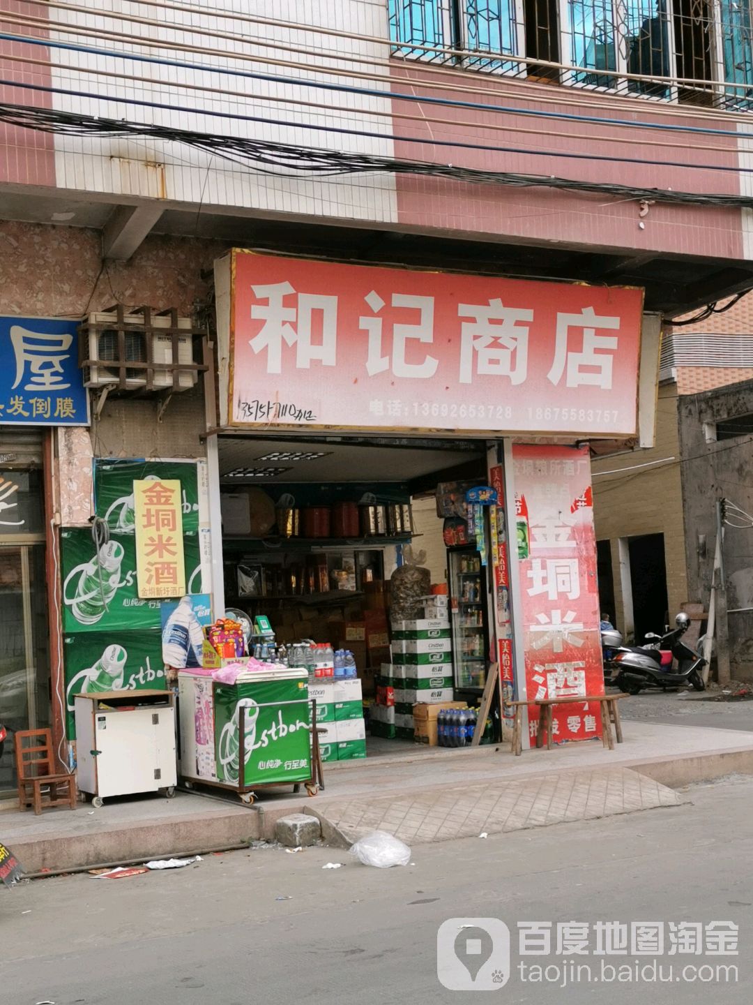 和记商店(晨光路店)