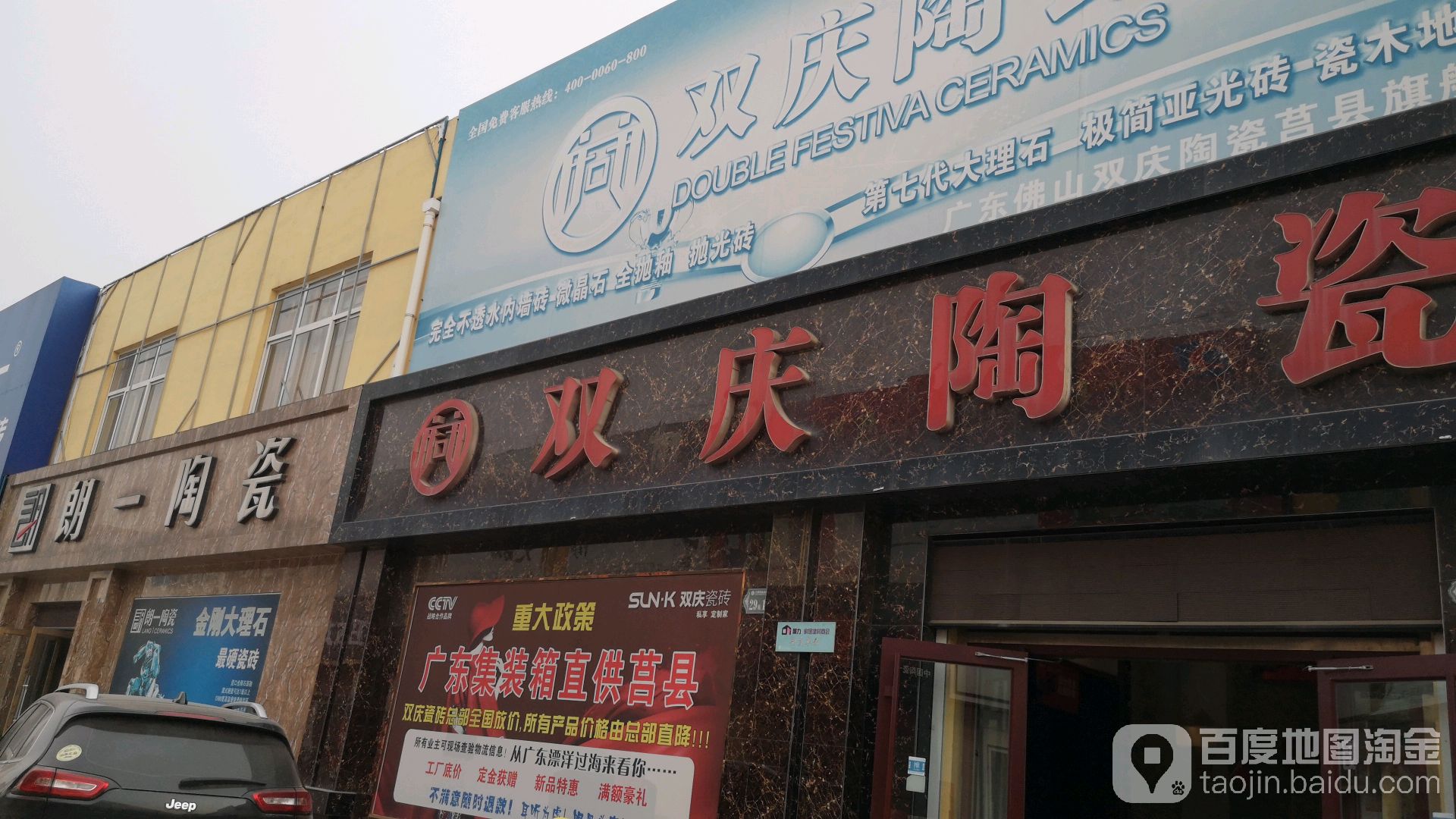 双庆陶瓷(文心西路店)