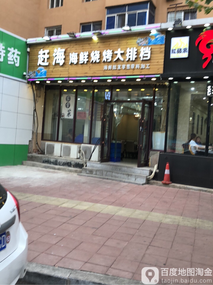 赶海海鲜烧烤大排档