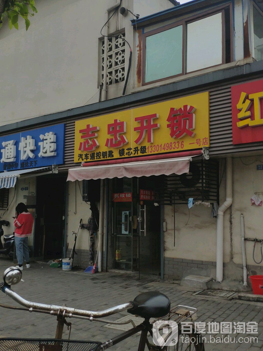 志忠开锁(煤建路店)