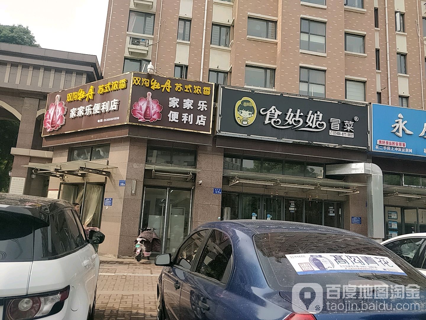家家乐便利店(御翠园店)