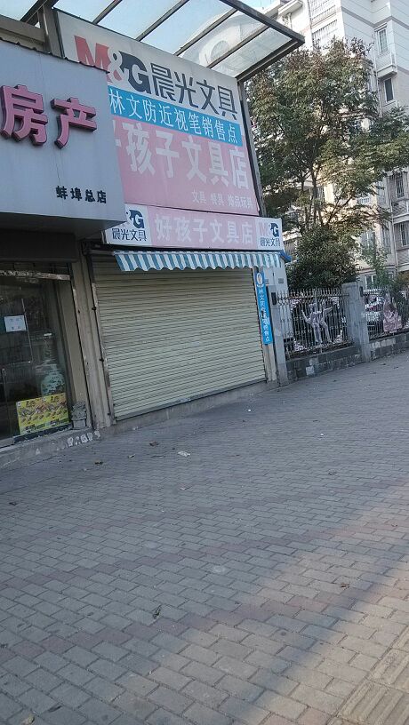 好孩子文具(兴业街店)