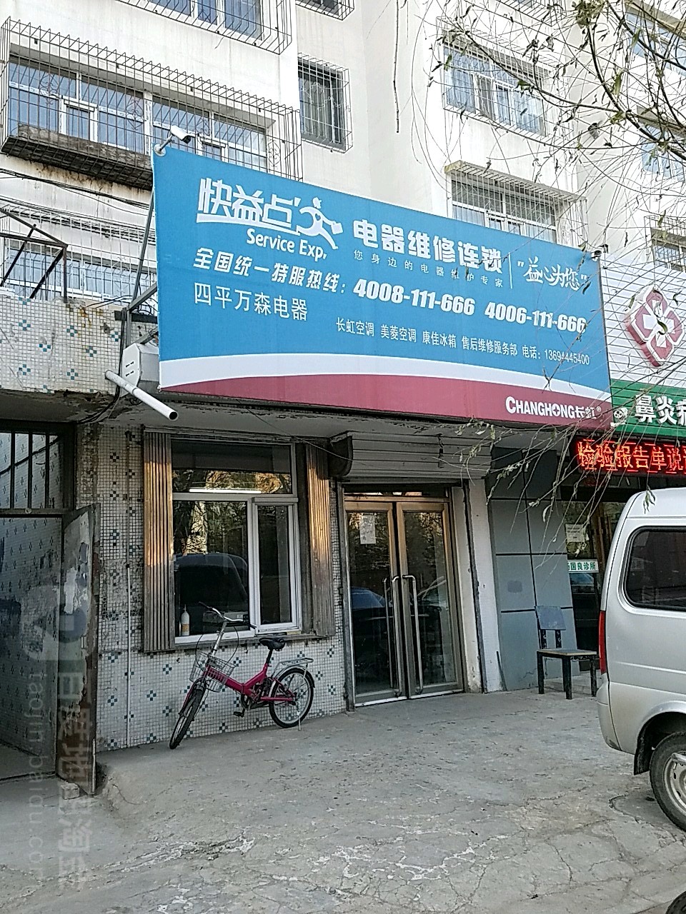 快益点电器维休连锁(青年路店)
