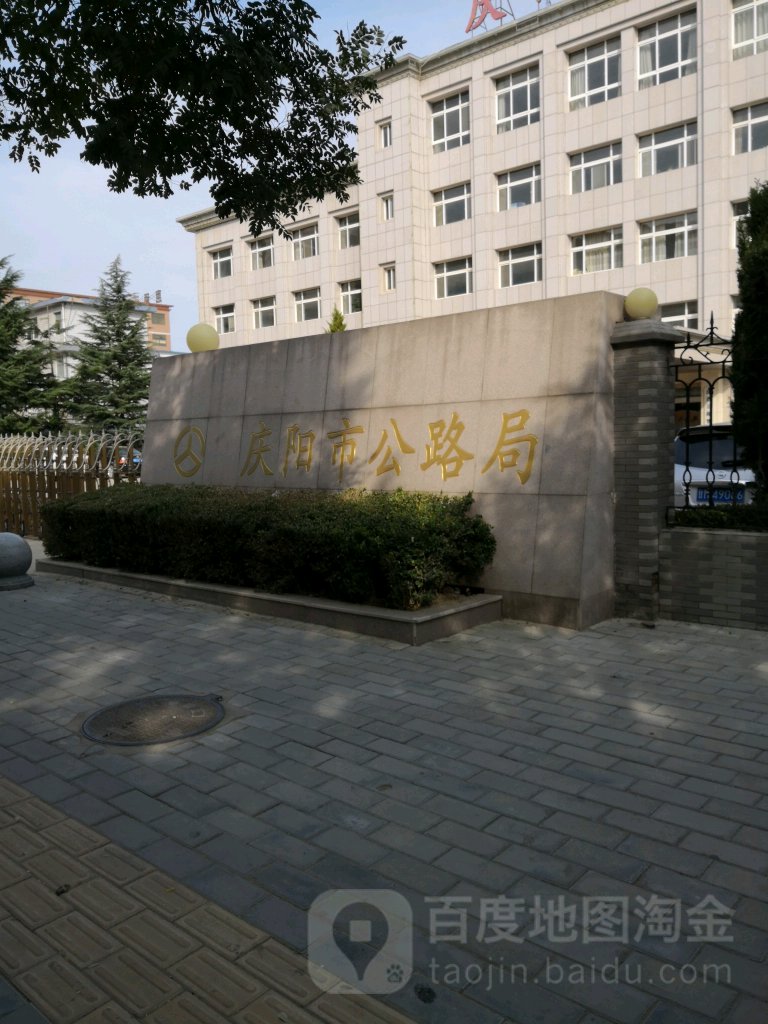 庆阳市公路局
