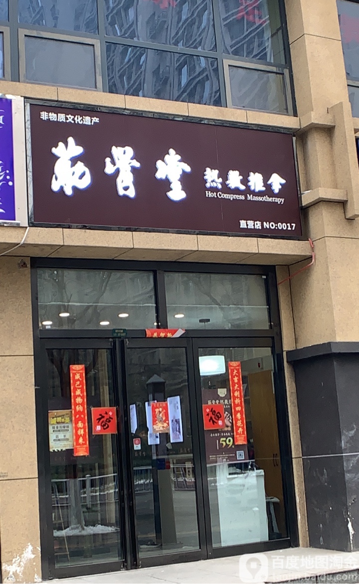 金谷塘热敷推拿按摩(国色天香店)
