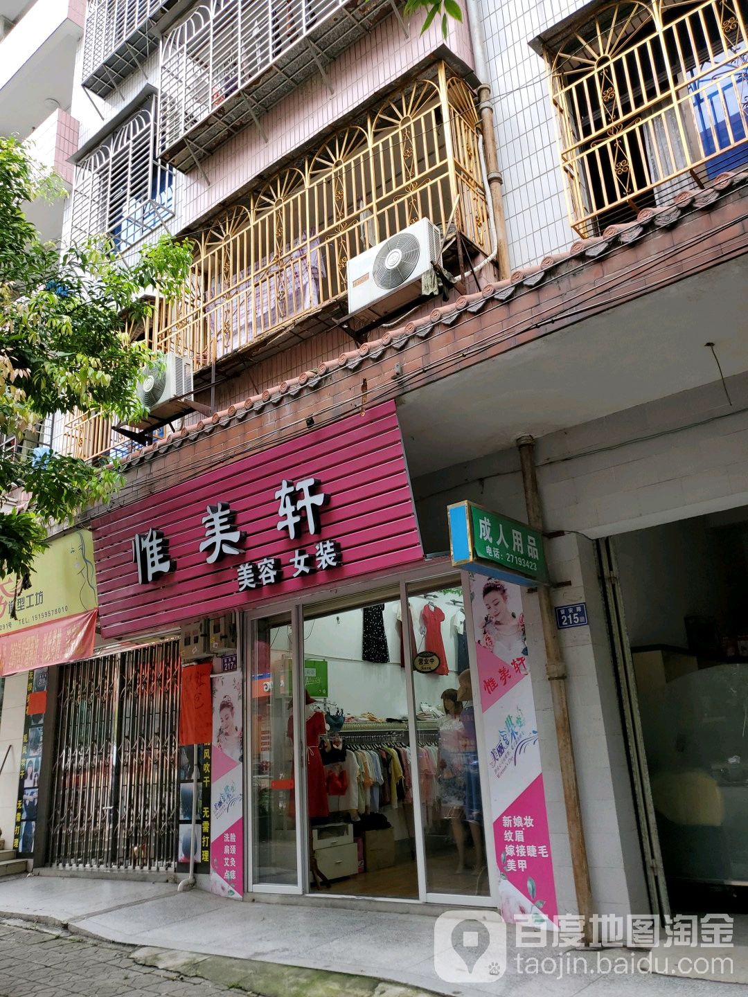 惟美轩美容女装