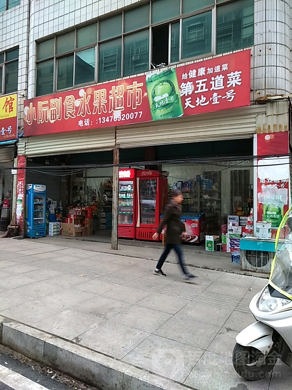 小阮副食水果超市