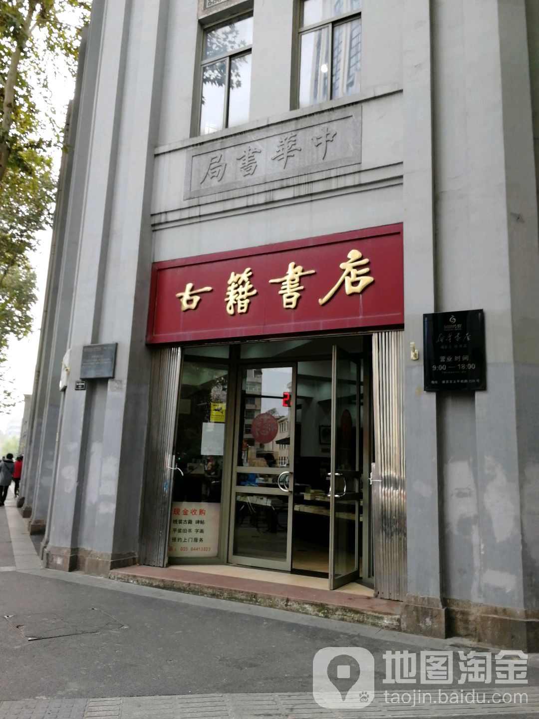 古籍书店(南京杨公井店)