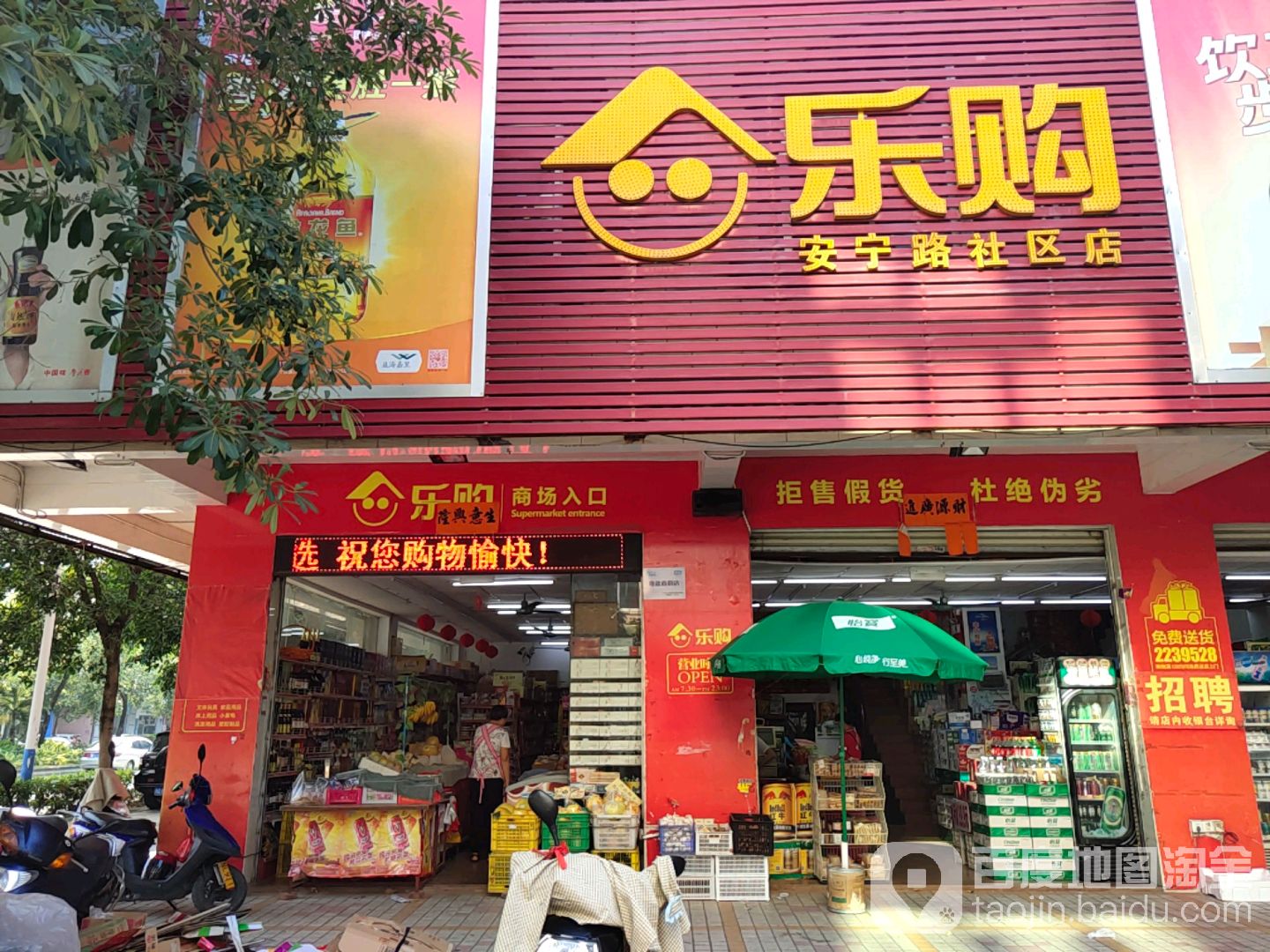 乐购超市(安宁路社区店)