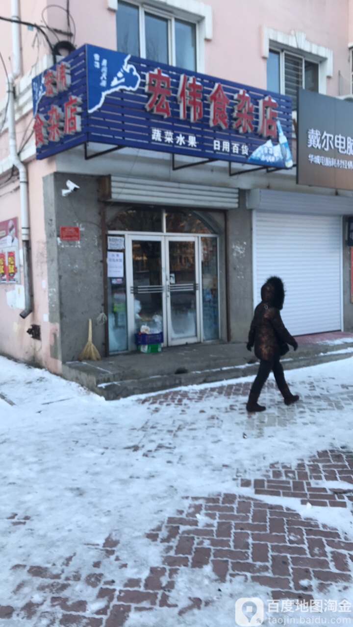 宏伟食杂店