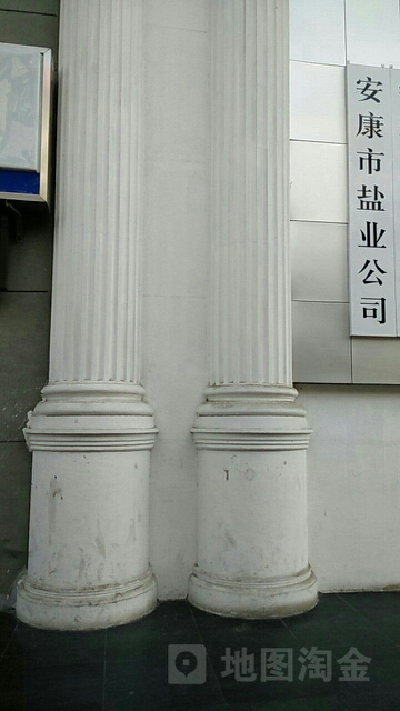 康安盐业(兴华都市花园店)