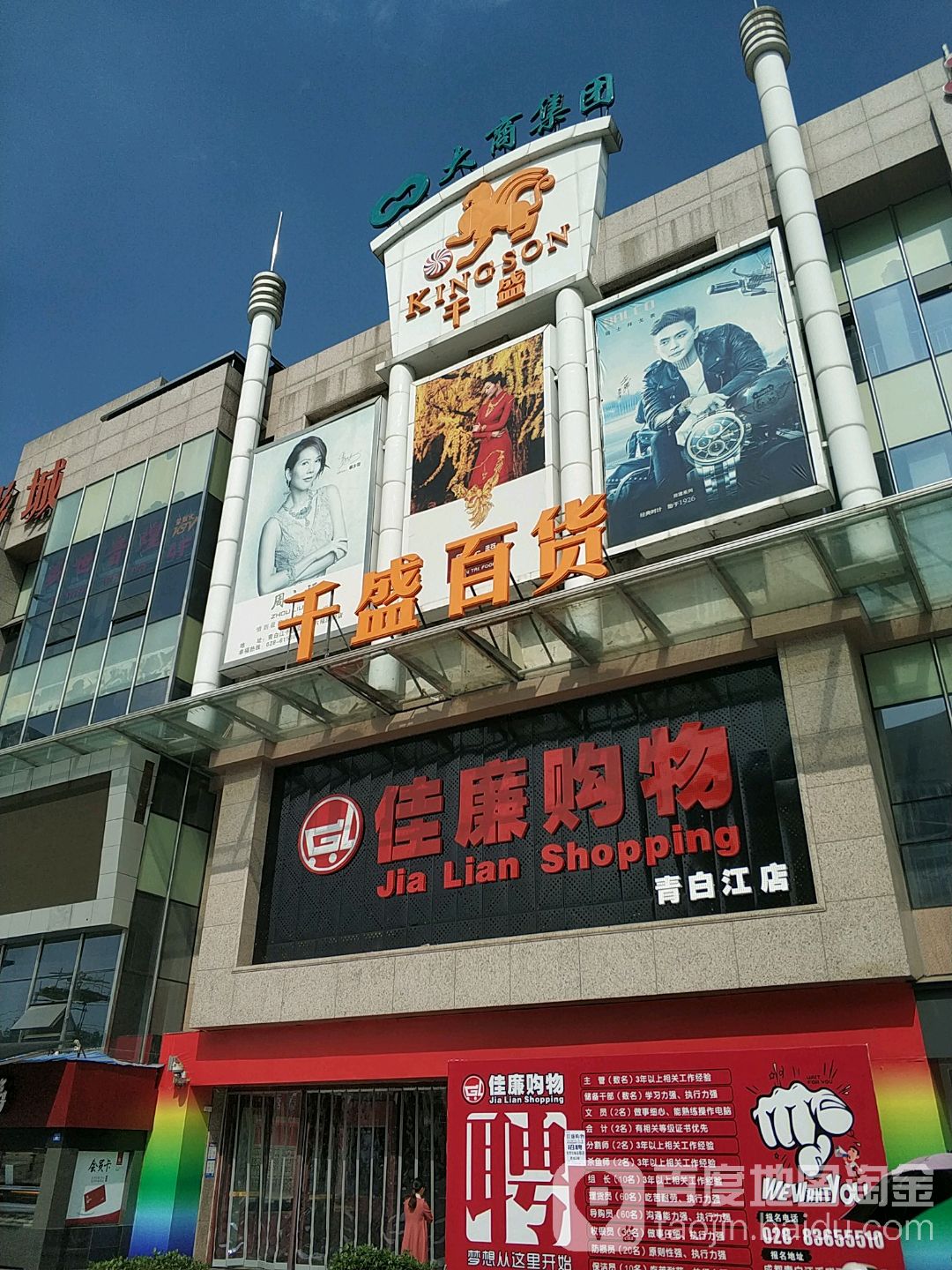 佳联购物(千盛百货青白江店)