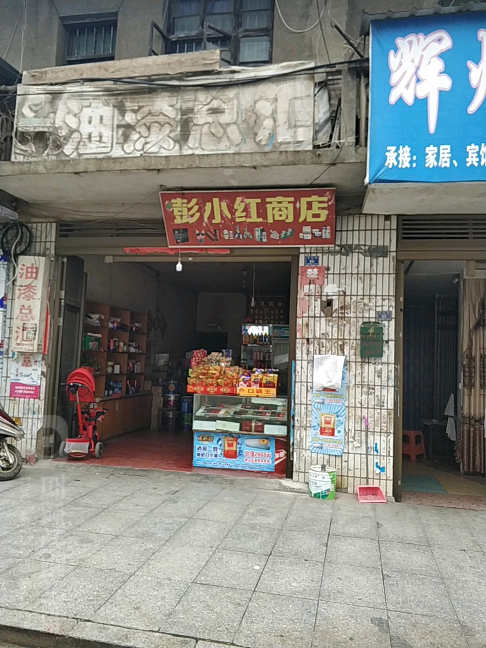 彭小红商店