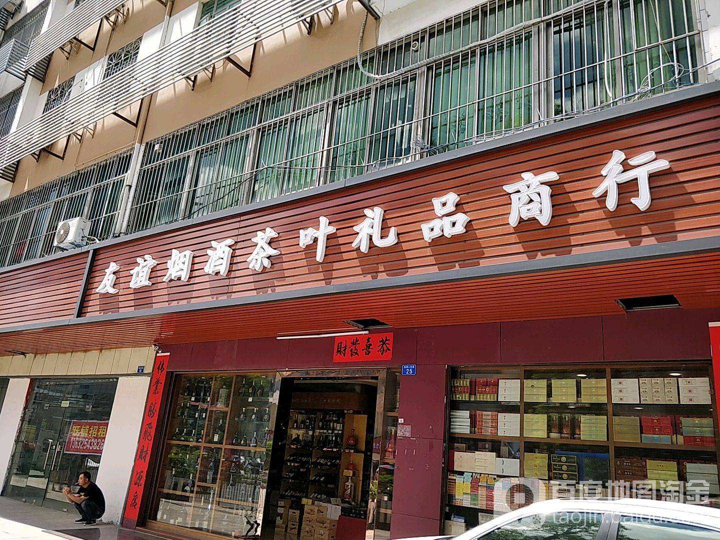 友谊烟酒茶叶礼品商行(蔡发楼店)