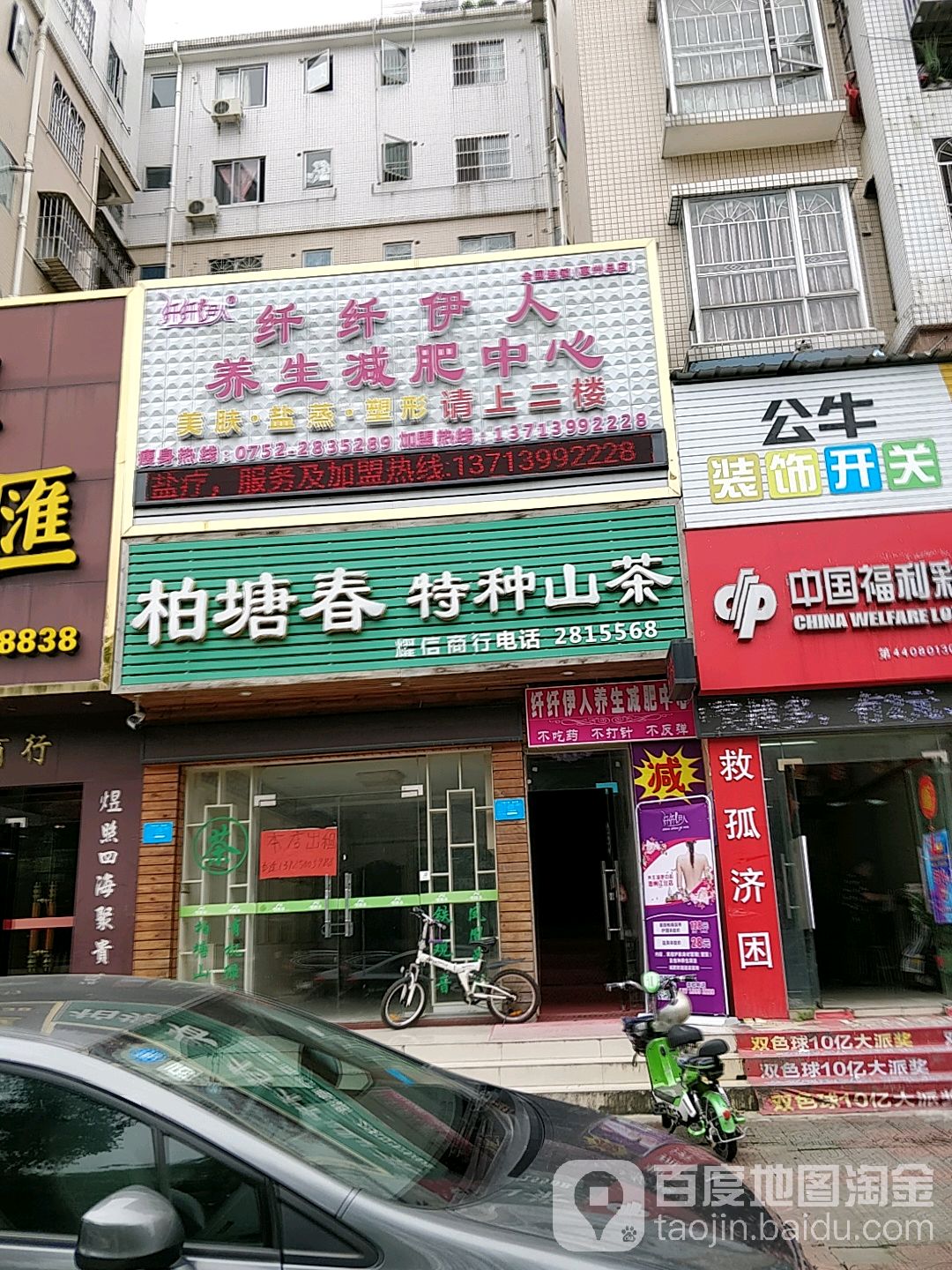 纤纤依人养生减肥中心(惠州总店)