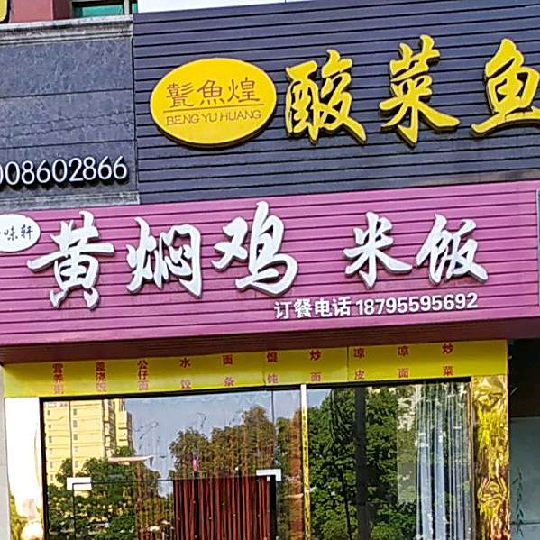 黄焖鸡米饭(牛山路店)