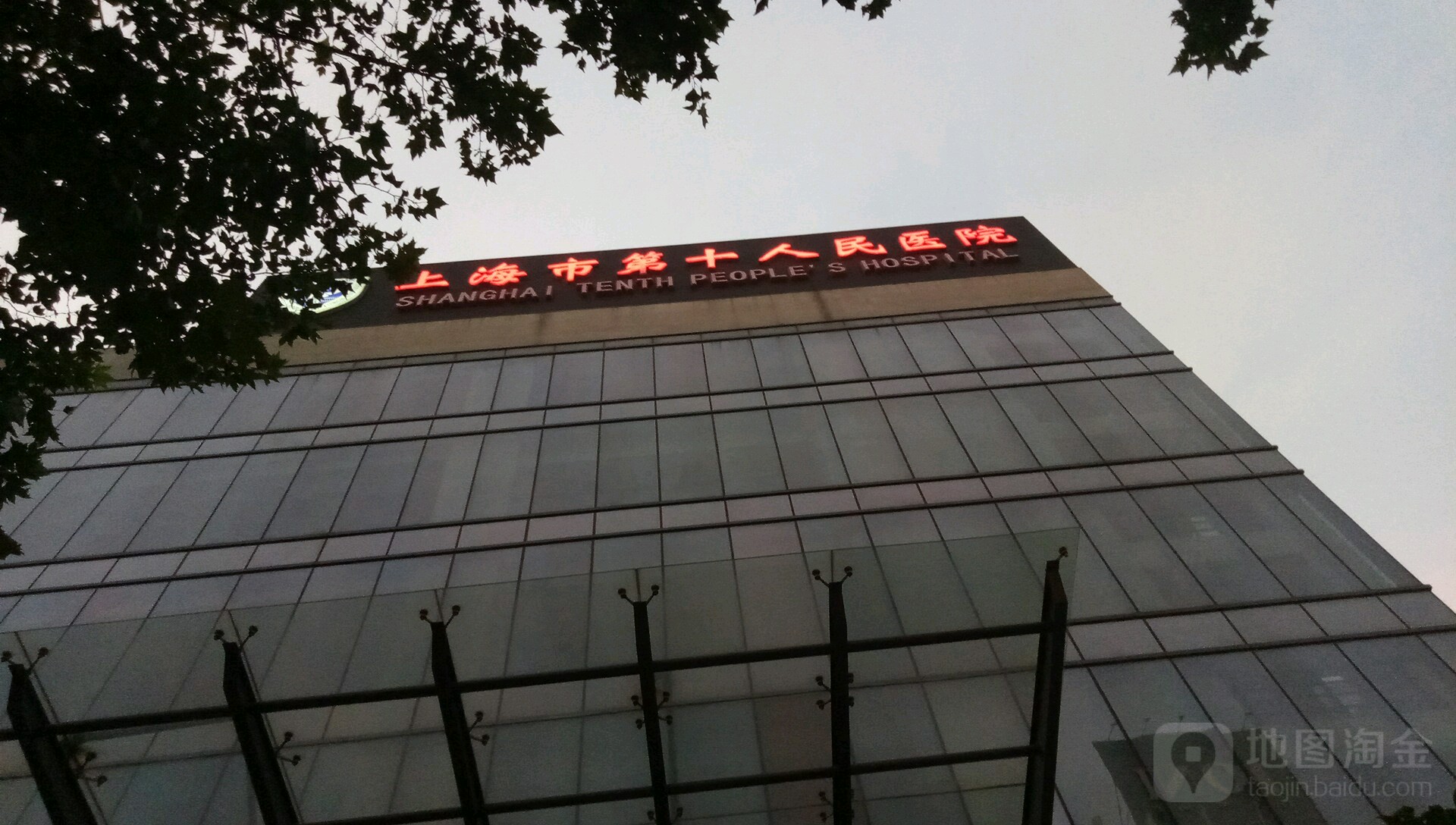 上海市第十人民医院