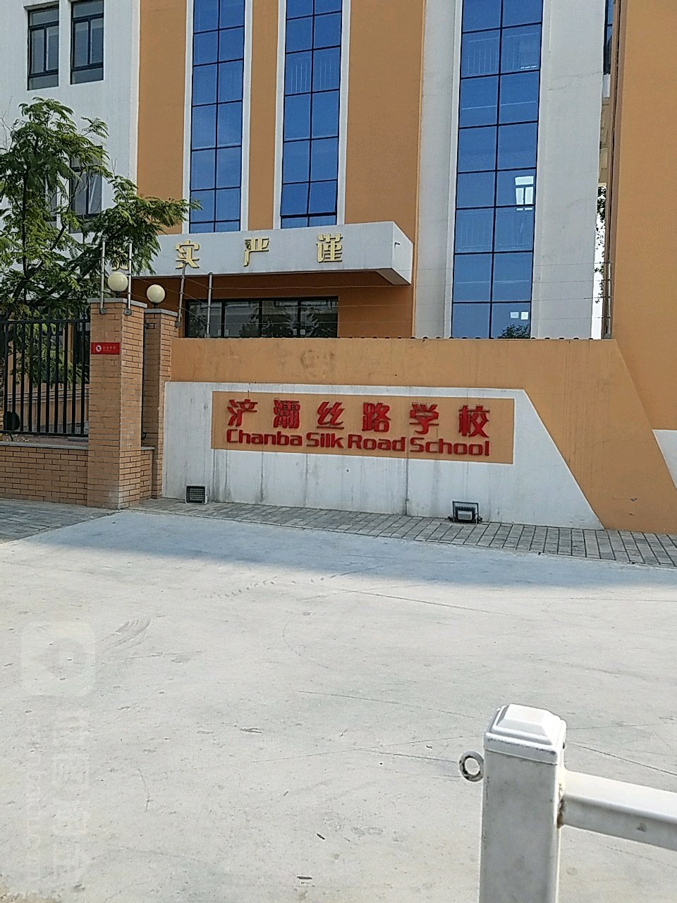 浐灞丝路学校