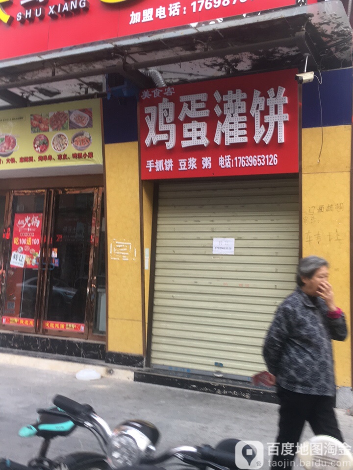 美食客鸡蛋灌饼大