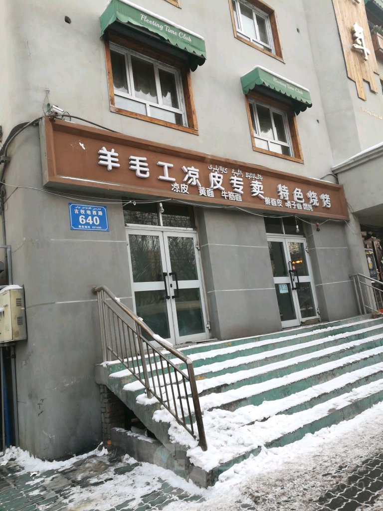 羊毛工凉皮专卖