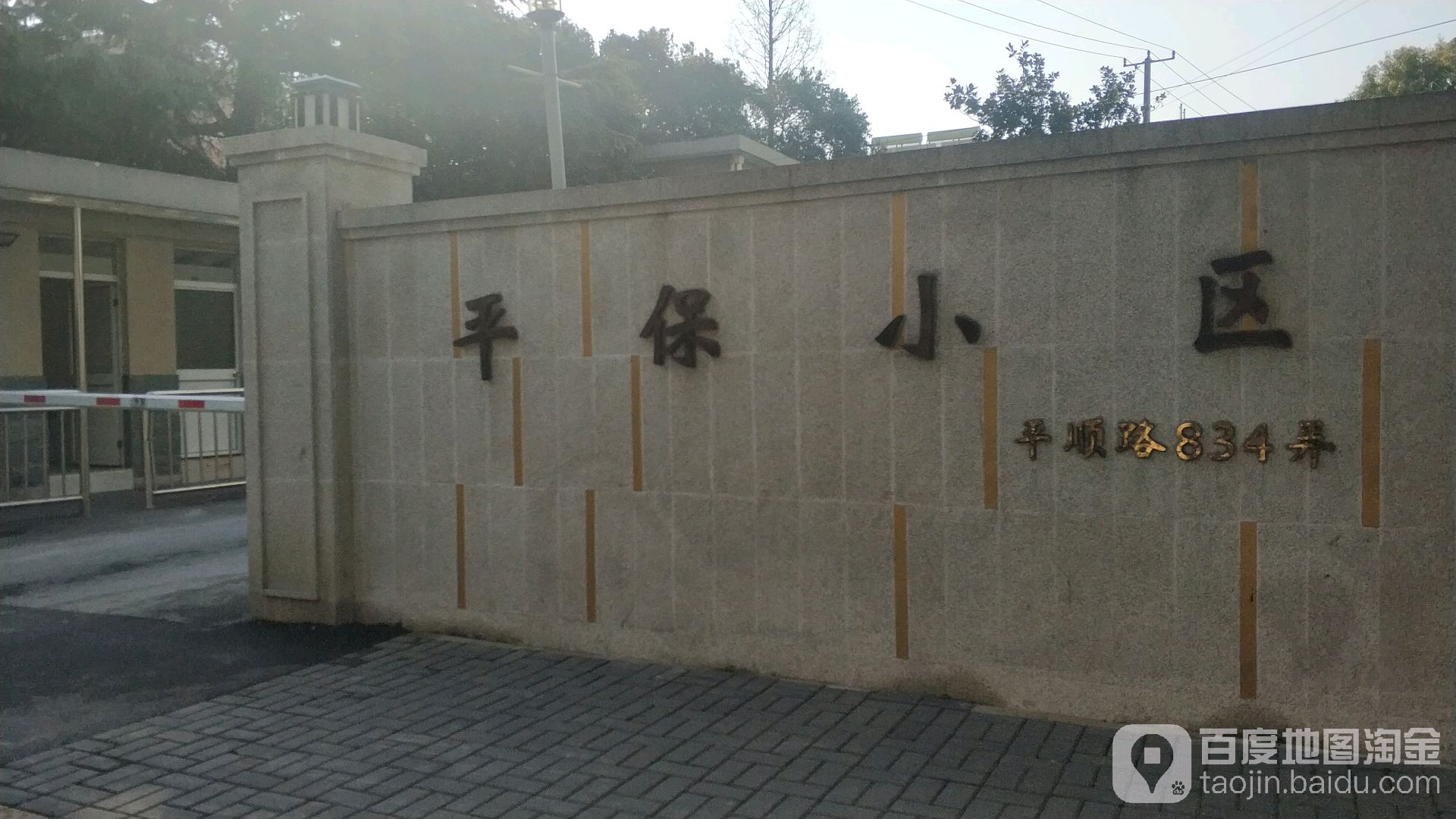 平顺路834弄小区