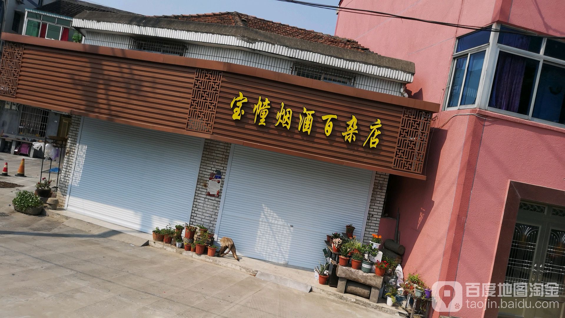 宝幢烟酒百杂