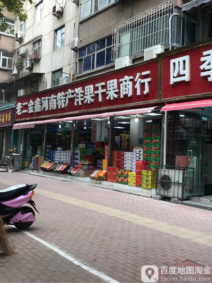 老二金鑫河南特产洋果干果商行(伊河路店)